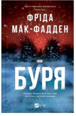 Буря | Фріда Мак-Фадден