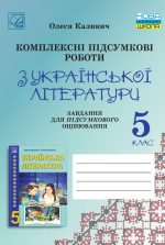 Комплексні підсумкові роботи з української літератури: завдання для підсумкового оцінювання. 5 клас  | Калинич О.
