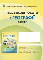 Підсумкові роботи з географії для 8 класу | Зінкевич М., Конанець У. (по програм. Запотоцького)