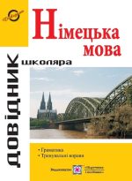 Довідник з граматики німецької мови | Грицюк І.
