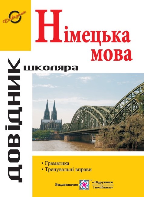 Screenshot_9 Довідник з граматики німецької мови | Грицюк І. - Зображення 1