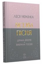 Леся Українка. Лісова пісня. Драма-феєрія та вибрана поезія