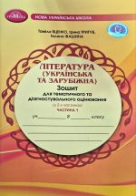 Література(зарубіжна та українська). Зошит моїх досягнень 8 клас. Частина 1 | Яценко Т.