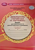 Література(зарубіжна та українська). Зошит моїх досягнень 8 клас. Частина 2 | Яценко Т.