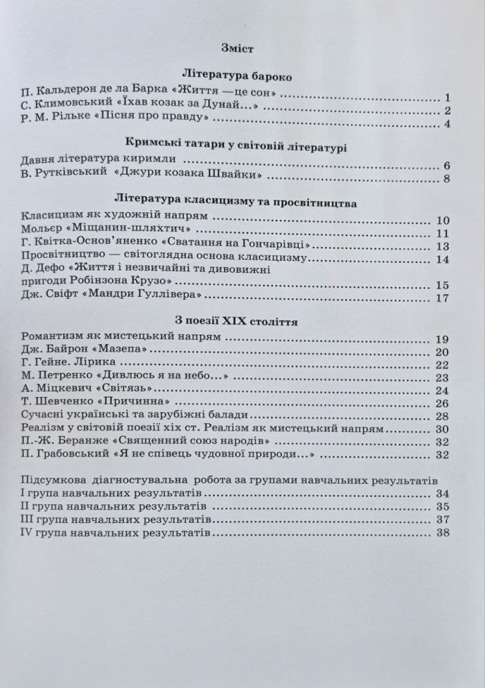 Література(зарубіжна та українська). Зошит моїх досягнень 8 клас. Частина 2 | Яценко Т. - Зображення 2