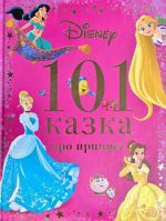 101 казка про принцес