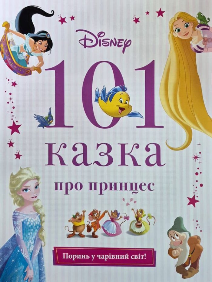 101 казка про принцес - Зображення 2