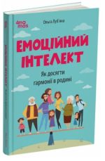 Емоційний інтелект. Як досягти гармонії в родині | Луб’яна О.