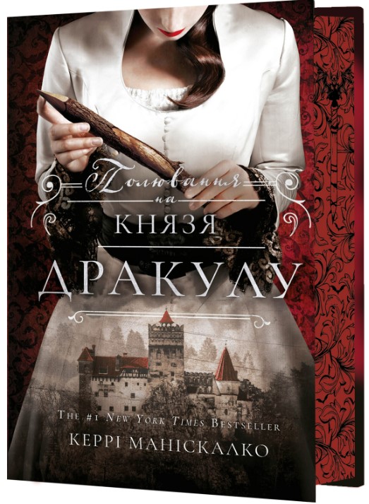 Screenshot_1 По сліду Джека-Різника. Книга 2: Полювання на князя Дракулу | Керрі Маніскалко - Зображення 1