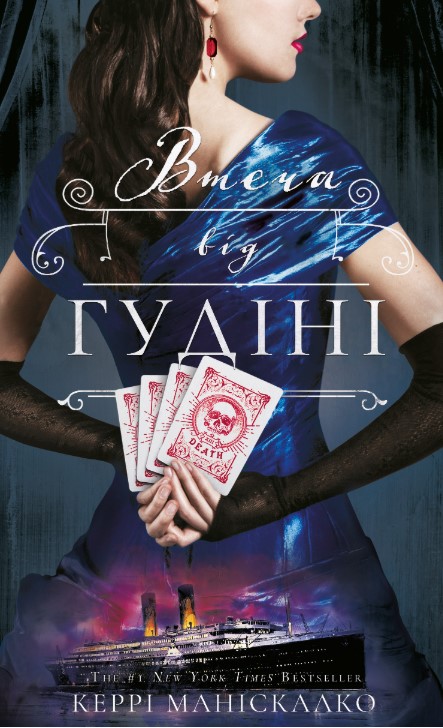 Screenshot_1 По сліду Джека-Різника. Книга 3: Втеча від Гудіні | Керрі Маніскалко - Зображення 1