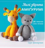 Милі звірята аміґурумі. 26 простих схем гачком | Сара Ціммерман