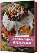 Великодня випічка | Леся Кравецька