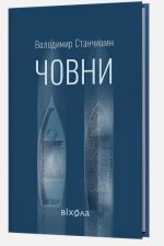 Човни | Володимир Станчишин