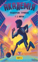 Академія. Книга 2: Подорож триває | Т.З. Лейтон