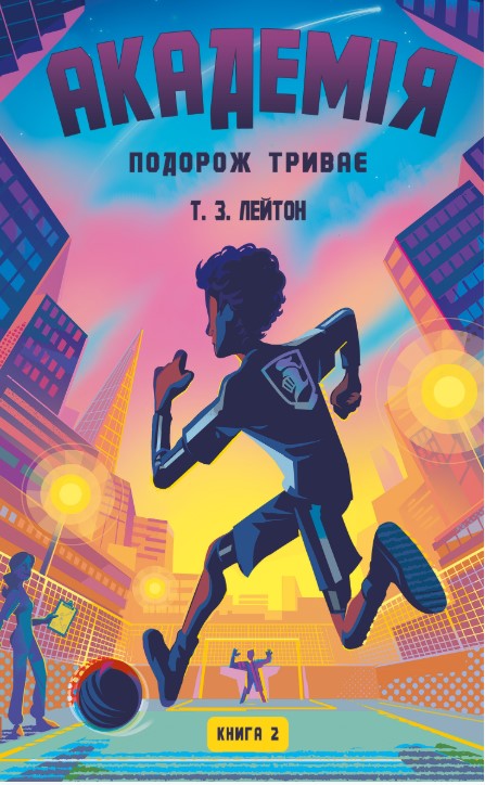 Screenshot_1 Академія. Книга 2: Подорож триває | Т.З. Лейтон - Зображення 1