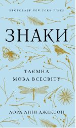 Знаки. Таємна мова Всесвіту | Лора Лінн Джексон