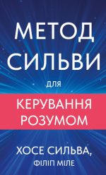 Метод Сильви для керування розумом | Хосе Сильва, Філіп Міле