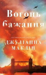 Вогонь бажання | Джуліанна Маклін