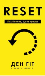 RESET. Як змінити те, що не працює | Ден Гіт