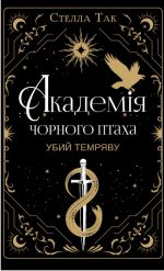 Академія Чорного Птаха. Книга 1: Убий темряву | Стелла Так