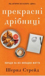 Прекрасні дрібниці. Поради на всі випадки життя | Шерил Стрейд