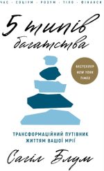 5 типів багатства. Трансформаційний путівник життям вашої мрії | Сахіл Блум