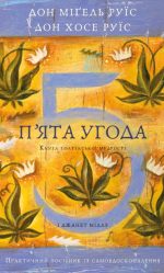 П’ята угода. Книга толтекської мудрості. Практичний посібник із самовдосконалення | дон Міґель Руїс, дон Хосе Руїс, Джанет Міллз