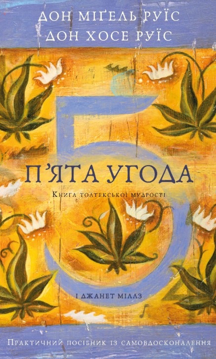 Screenshot_1 П’ята угода. Книга толтекської мудрості. Практичний посібник із самовдосконалення | дон Міґель Руїс, дон Хосе Руїс, Джанет Міллз - Зображення 1