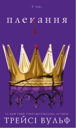 Жага. Книга 6: Плекання | Трейсі Вульф