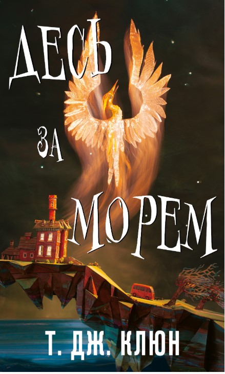 Screenshot_1 Десь за морем | Т. Дж. Клюн - Зображення 1