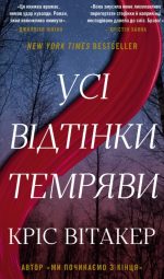 Усі відтінки темряви | Кріс Вітакер