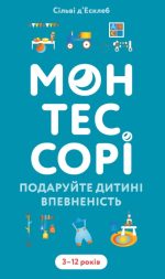 Монтессорі. Подаруйте дитині впевненість. 3–12 років | Сільві д’Есклеб