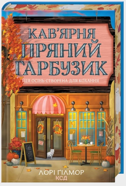 Screenshot_1 Кав’ярня «Пряний гарбузик». Гавань Мрій. Книга 1 | Лорі Ґілмор - Зображення 1