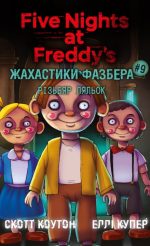 Жахастики Фазбера. Книга 9: Різьбяр ляльок | Скотт Коутон, Еллі Купер