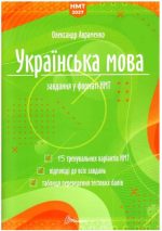 Українська мова. Тестові завдання у форматі НМТ 2027 | Авраменко Олександр
