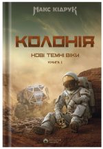 Нові Темні Віки. Колонія. Книга 1 | КІДРУК Макс
