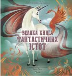 Велика книга фантастичних істот | Джузеппе Д'Анна