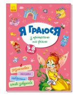Я граюся з принцесами та феями