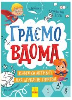 Граємо вдома. Книга-активіті для шукачів пригод | Булгакова Г.К.