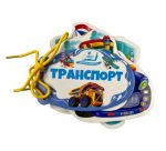 Транспорт. Розумні сторінки на шнурівці