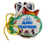 Дикі тварини. Розумні сторінки на шнурівці