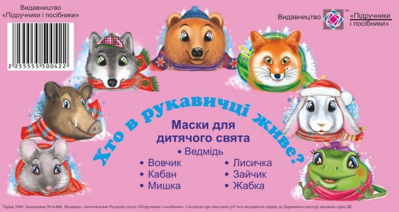 Screenshot_1 Маски для дитячого свята. Хто в рукавичці живе? | Литвин Ю. - Зображення 1