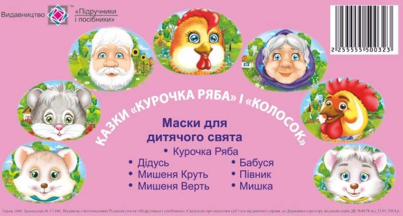 Screenshot_1 Маски для дитячого свята. Казка «Курочка Ряба» і «Колосок» | Литвин Ю. - Зображення 1