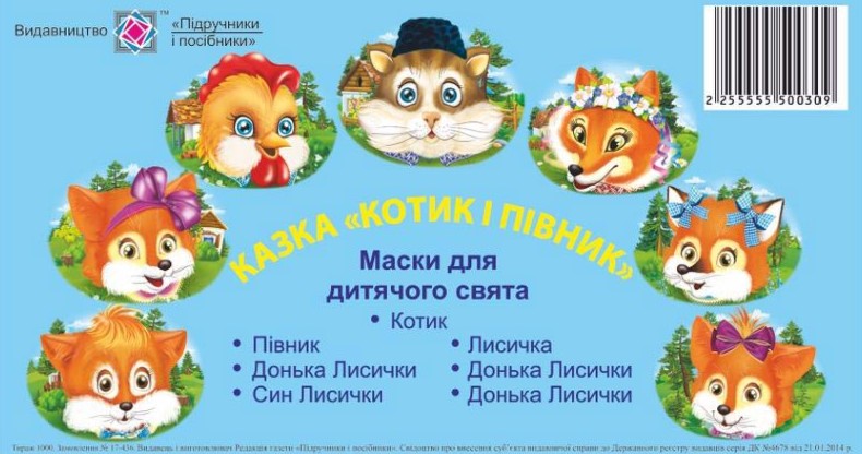 Screenshot_1 Маски для дитячого свята. Казка «Котик і півник» | Литвин Ю. - Зображення 1