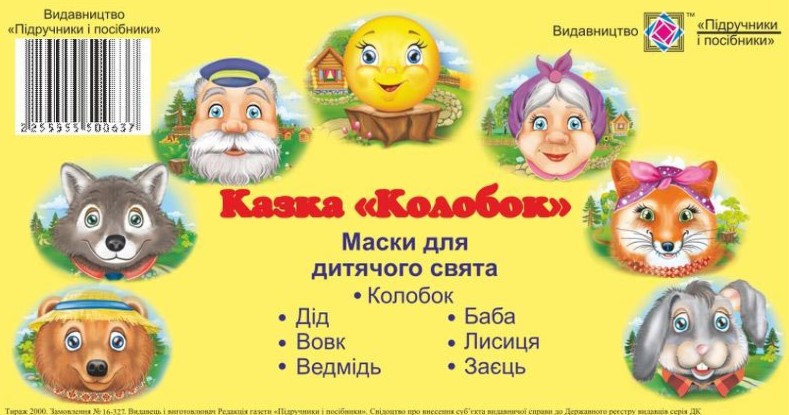 Screenshot_1 Маски для дитячого свята. Казка «Колобок» | Литвин Ю. - Зображення 1