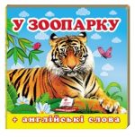 Навколишній світ для найменших. У зоопарку