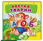 Навколишній світ для найменших. Абетка тварин