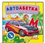 Навколишній світ для найменших. Автоабетка