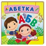 Навколишній світ для найменших. Абетка