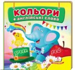 Навколишній світ для найменших. Кольори